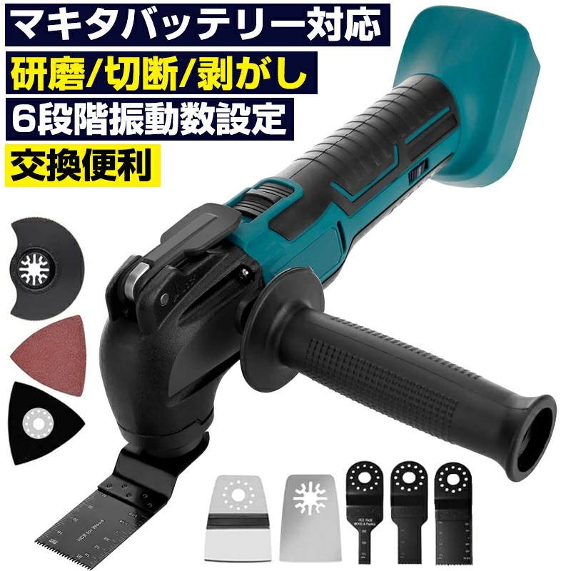 申し受ける式 マルチ手道具 電動 コードレスマルチツール 蓄電池 電動トリマーソーリ 6座標軸振りまわす数とり備える 申し受ける式マルチ手道具 4°振りまわす角 低耳障りな音 軽さ マキタ完全無欠/取り替えっこ蓄電池取り替えっこ相応う 労働者階級用 一こま みがき上げる 摩擦 切りおとす 剥がし 取りはずす サビ落とし