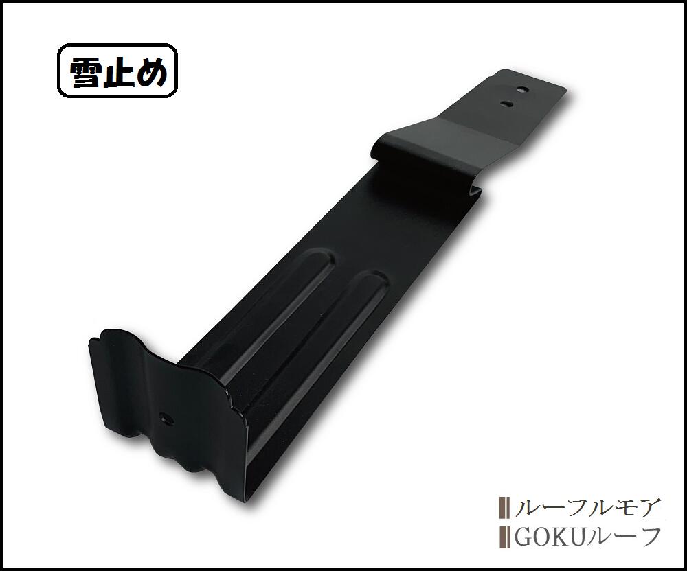 【楽天市場】【部材・役物】GOKUルーフ・ルーフルモア 兼用雪止め L字型：鉄太郎