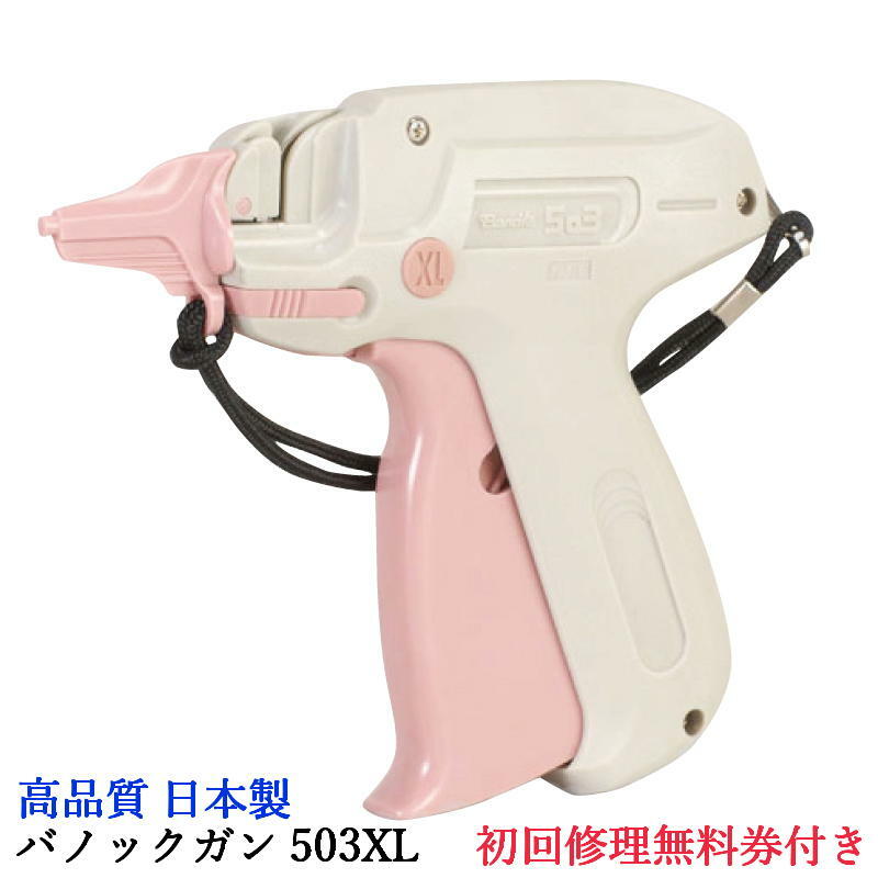 バノックガン 503XL ロング細針機