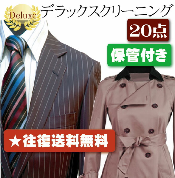 【往復送料無料】宅配クリーニング　デラックスクリーニング20点保管付き【クリーニング/宅配/保管】