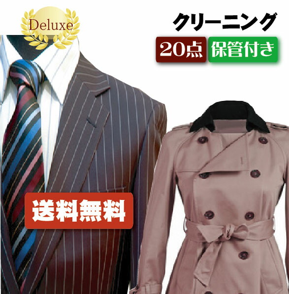 【往復送料無料】宅配クリーニング　デラックスクリーニング20点保管付き【クリーニング/宅配/保管】 25,773円