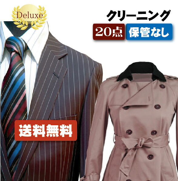 【往復送料無料】宅配クリーニング　デラックスクリーニング20点保管なし【クリーニング/宅配/保管】｜リッチドレッサー