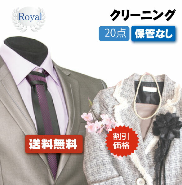 割引価格！春の衣替えSALE！【往復送料無料】宅配クリーニング　ロイヤルクリーニング20点保管なし【クリーニング/宅配/保管】