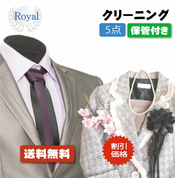 割引価格！！【往復送料無料】宅配クリーニング　ロイヤルクリーニング5点保管付き【クリーニング/宅配/保管】