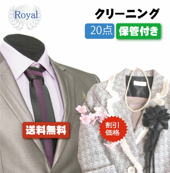 割引価格！春の衣替えSALE！【往復送料無料】宅配クリーニング　ロイヤルクリーニング20点保管付き【クリーニング/宅配/保管】