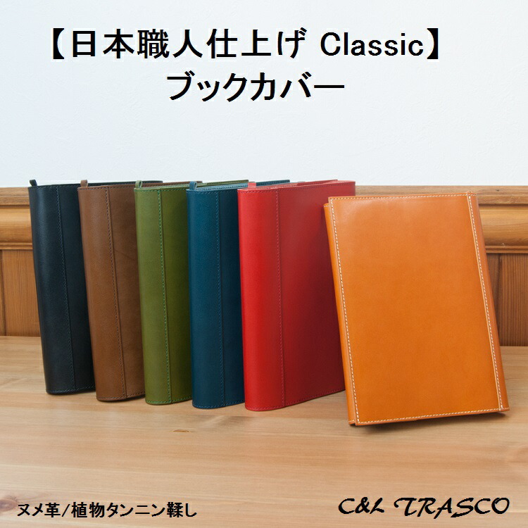 ブックカバー 四六 四六判 ハードカバー 革 本革 栃木レザー ヌメ革 Classicシリーズ 革栞付 全6色 父の日 名入れ 新刊 ビジネス書 単行本