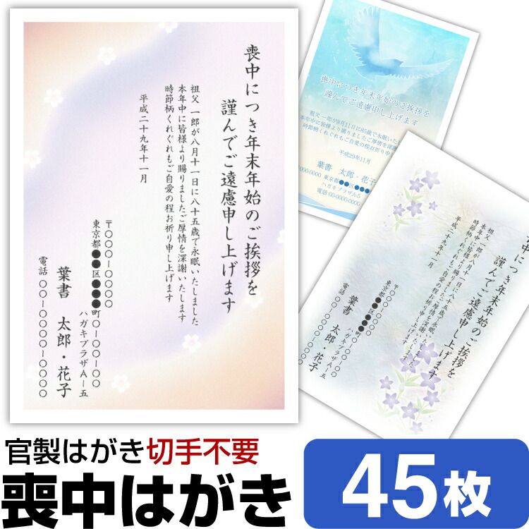 楽天市場 喪中はがき 45枚 送料無料 差出人印刷 挨拶文変更可能