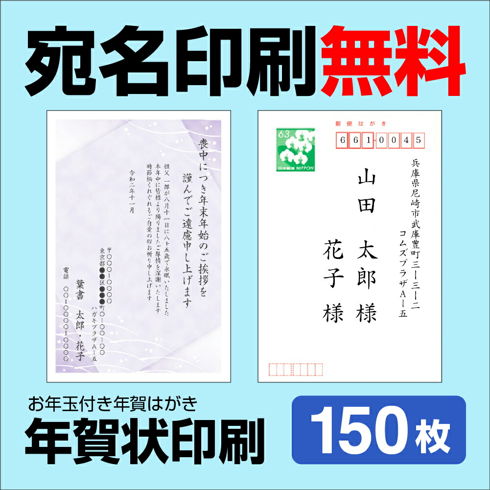 初回限定 送料無料 官製はがきに印刷します 喪中はがき 紙製品 封筒 150枚 年賀欠礼はがき 家庭用ソフトやプリンタとさよならプロにお任せください 自由編集 喪中はがき印刷 挨拶文変更可能 官製はがき 150枚 喪中ハガキ印刷 官製はがき 送料無料 差出人