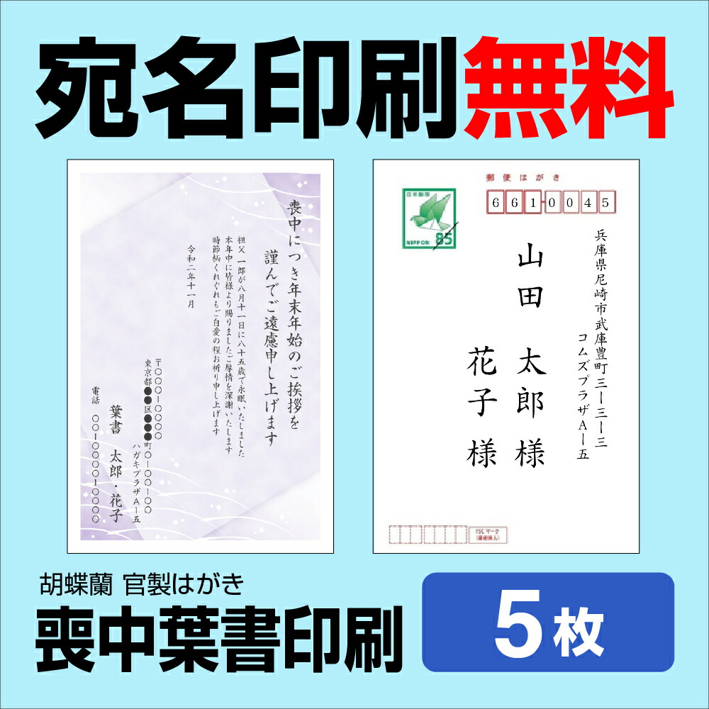 楽天市場】喪中はがき 15枚 宛名印刷無料 送料無料 差出人印刷 挨拶文変更可能 自由編集 喪中ハガキ印刷 官製はがき 胡蝶蘭官製はがき 印刷  寒中見舞い 年賀欠礼はがき 喪中ハガキ おしゃれ メール便送料無料 年賀状ソフト不要 : コラボプリント 名入れグッズ