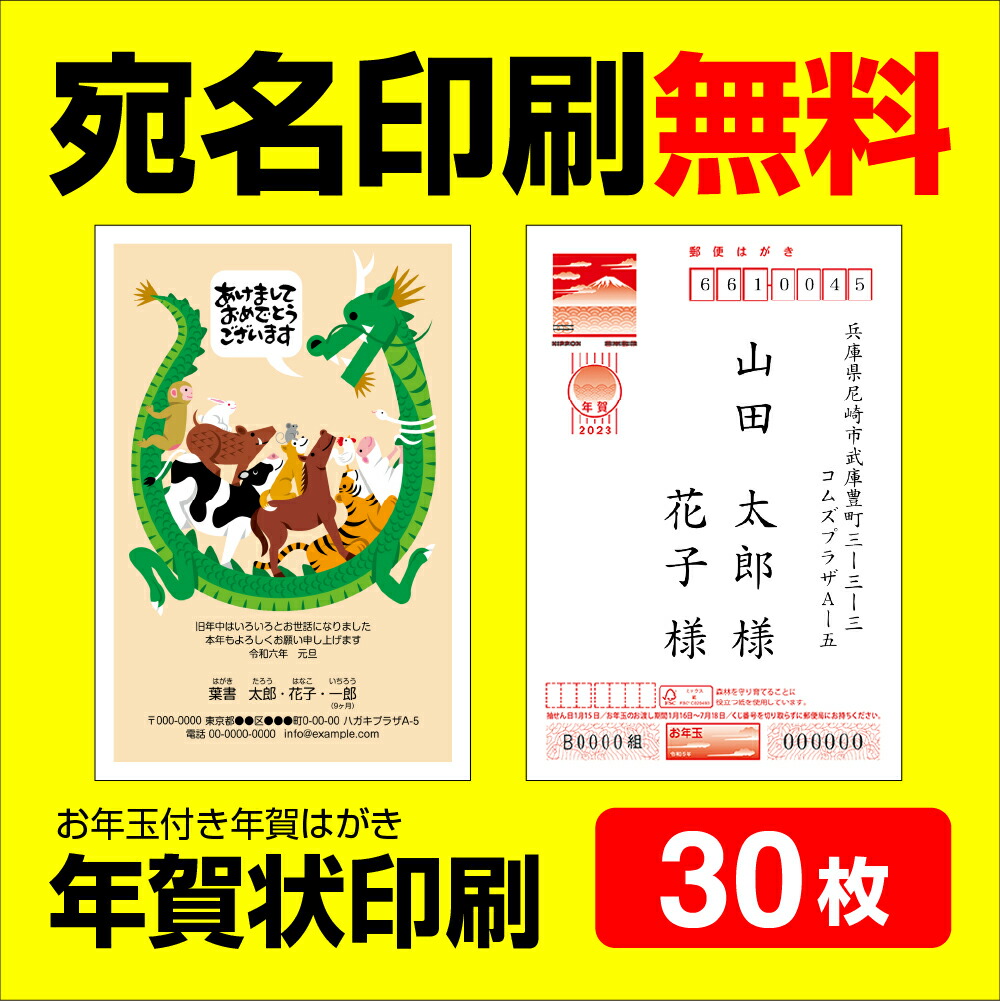 【楽天市場】年賀状印刷 宛名印刷無料 20枚 年賀状 2024 お年玉 