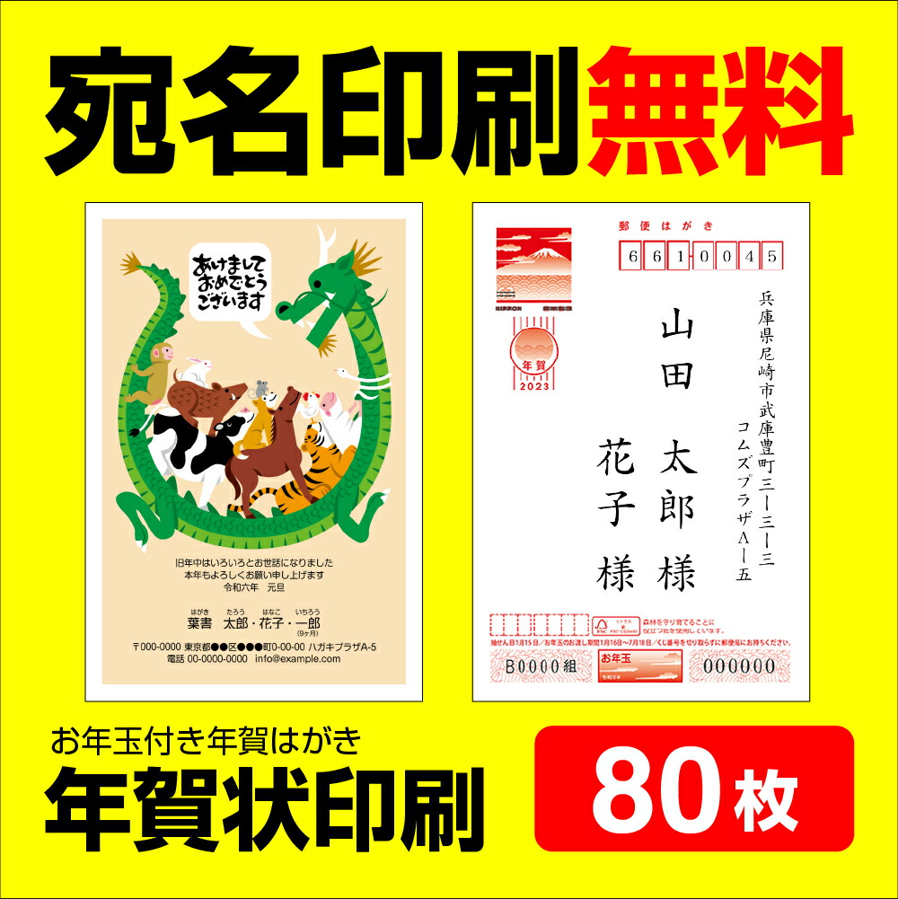 【楽天市場】年賀状印刷 宛名印刷無料 10枚 年賀状 2024 お年玉 