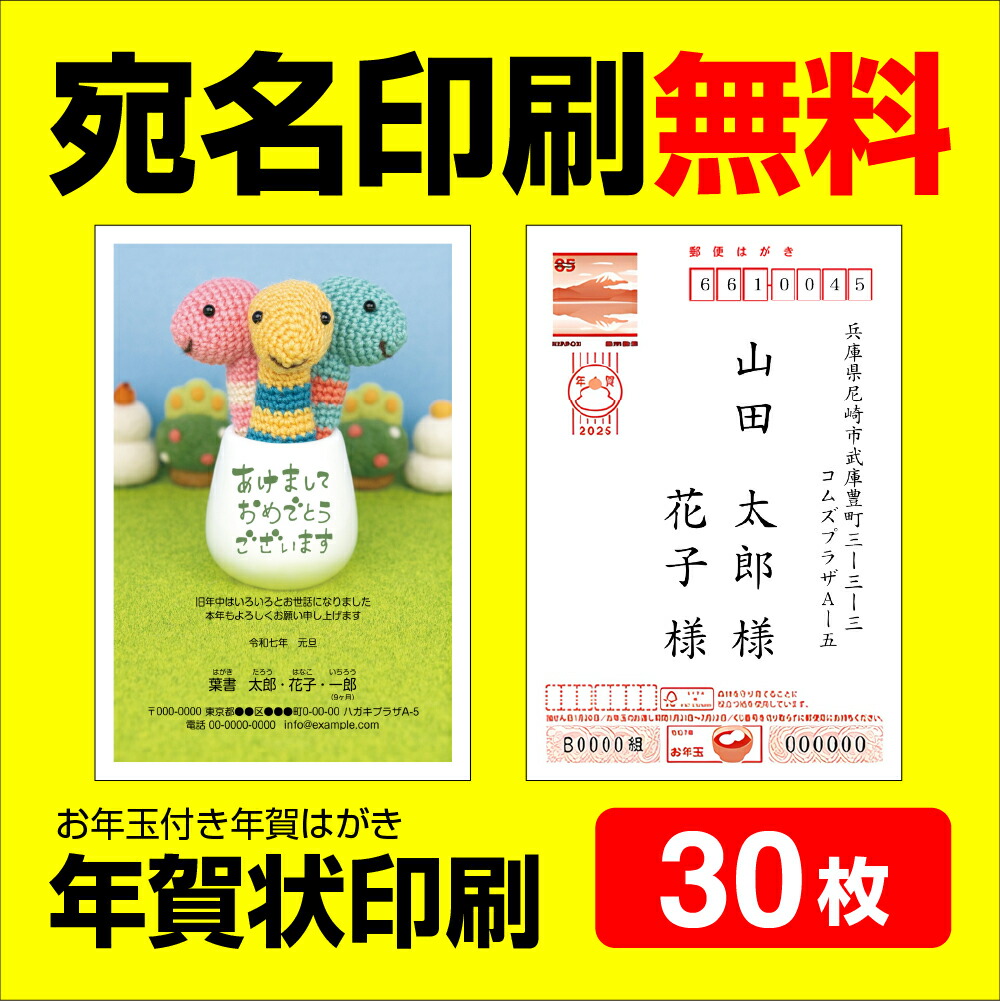 【楽天市場】年賀状印刷 宛名印刷無料 20枚 年賀状 年賀状じまいにも対応 2025 お年玉 くじ付き 挨拶文変更可能 自由編集 年賀状印刷  年賀はがき 年賀ハガキ スタンプ 巳年 法人 : コラボプリント 名入れグッズ