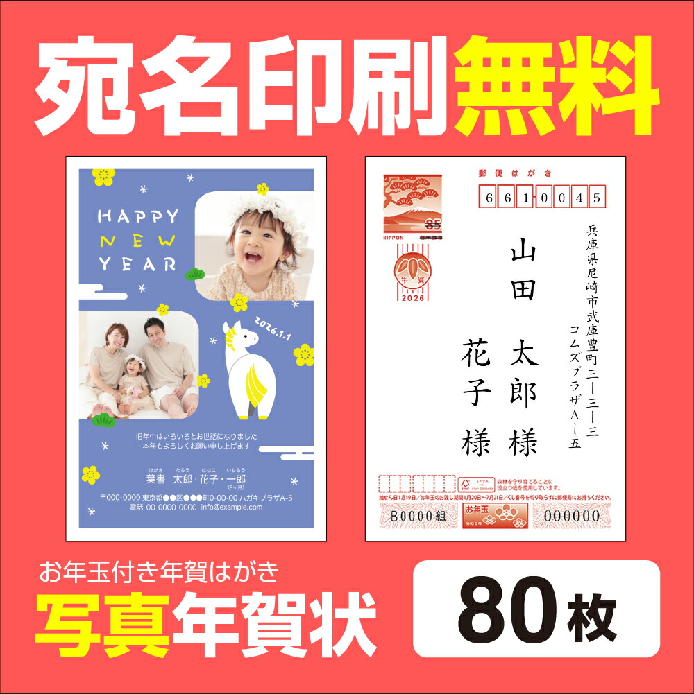 楽天市場】写真年賀状印刷 宛名印刷無料 200枚 年賀状 2026 お年玉