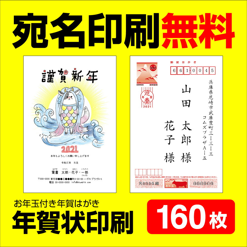 送料無料 年賀状印刷 21年 160枚 はがき代込 お年玉付き年賀状に印刷します 家庭用ソフトやプリンタとさよならプロにお任せください 年賀状印刷 160枚 宛名印刷無料 年賀状 21 お年玉 くじ付き 挨拶文変更可能 自由編集 年賀状印刷 年賀はがき 年賀ハガキ スタンプ 丑