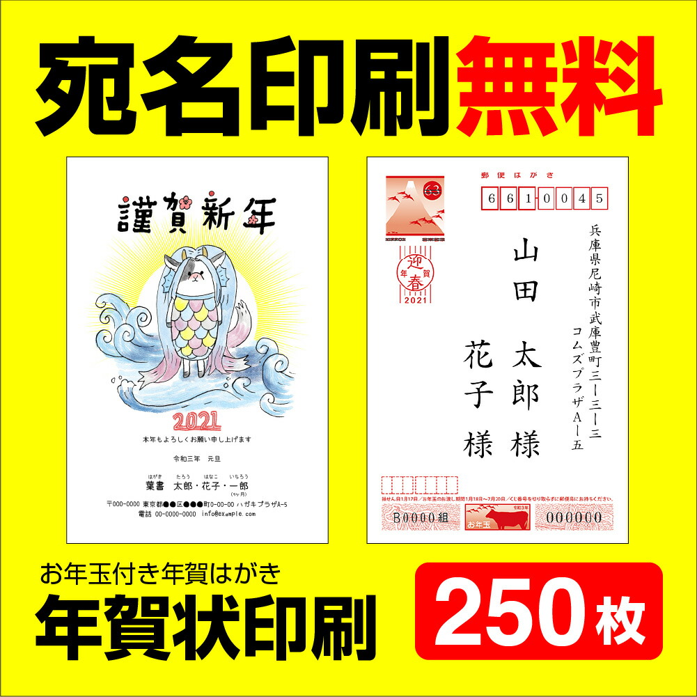 激安 送料無料 年賀状印刷 21年 250枚 はがき代込 お年玉付き年賀状に印刷します 家庭用ソフトやプリンタとさよならプロにお任せください 年賀状印刷 250枚 宛名印刷無料 年賀状 21 お年玉 くじ付き 挨拶文変更可能 自由編集 年賀状印刷 年賀