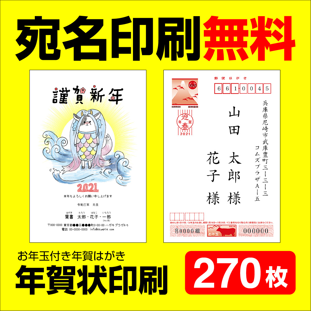 上質特売 年賀状ソフト不要 コラボショップ 文房具 事務用品 年賀状 はがき代込 くじ付き 21年 丑年 年賀状印刷 お年玉 宛名印刷無料 法人 お年玉付き年賀状に印刷します 挨拶文変更可能 スタンプ 270枚 21 自由編集 年賀ハガキ 21 年賀状印刷 年賀