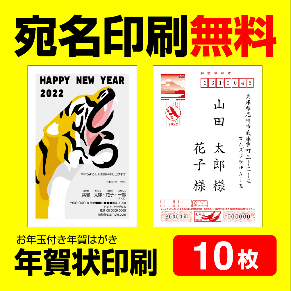 楽天市場 ポイント5倍 11 26迄 年賀状印刷 宛名印刷は何枚でも無料で印刷 10枚 年賀状 22 お年玉 くじ付き 挨拶文変更可能 自由編集 年賀状印刷 年賀はがき 年賀ハガキ スタンプ 寅年 法人 年賀状ソフト不要 コラボショップ 楽天市場店