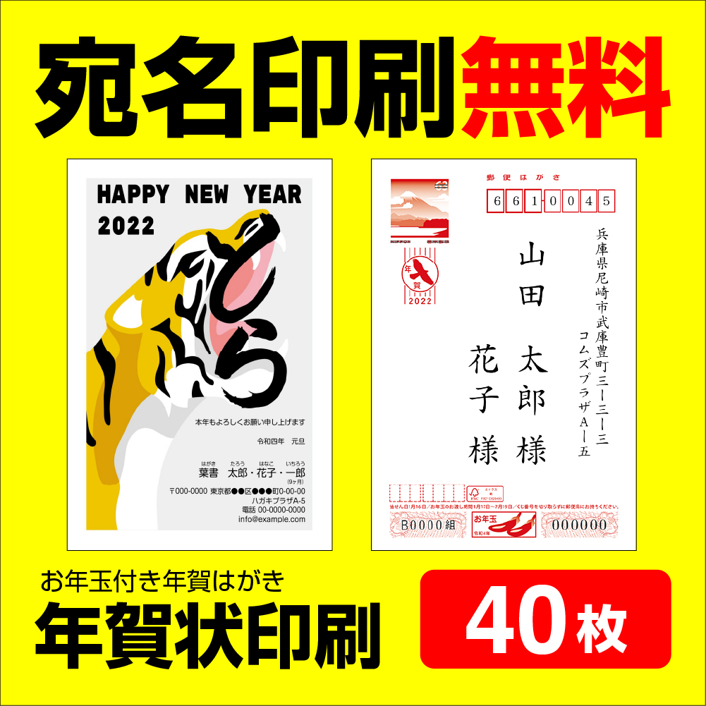 楽天市場 年賀状印刷 40枚 宛名印刷無料 年賀状 22 お年玉 くじ付き 挨拶文変更可能 自由編集 年賀状印刷 年賀はがき 年賀ハガキ スタンプ 寅年 法人 年賀状ソフト不要 コラボショップ 楽天市場店