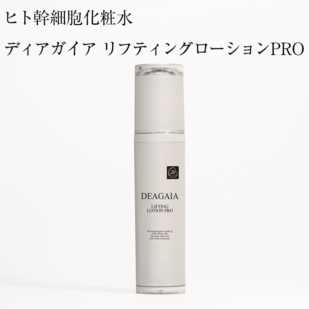 送料無料 ヒト幹細胞 化粧水 ディアガイア リフティングローションPRO 100ml 美容成分14種類配合 ナノエマルジョン エイジングケア スキンケア