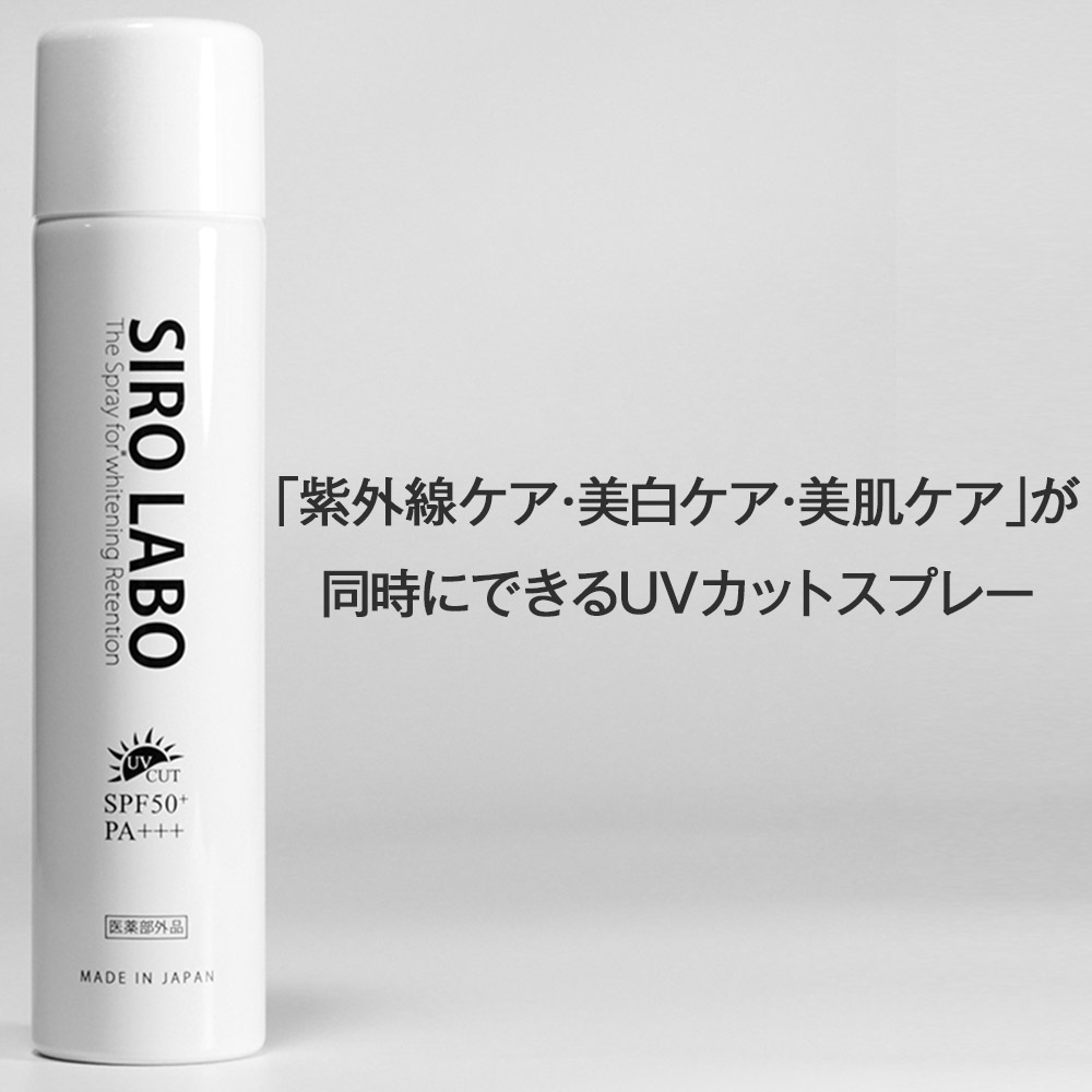 楽天市場 Sirolabo 薬用 美白 Uvスプレー シロラボ Uvケア 日焼け止め 紫外線 Spf50 Pa 顔 頭 全身 ウォータープルーフ コスメラボ 楽天市場店