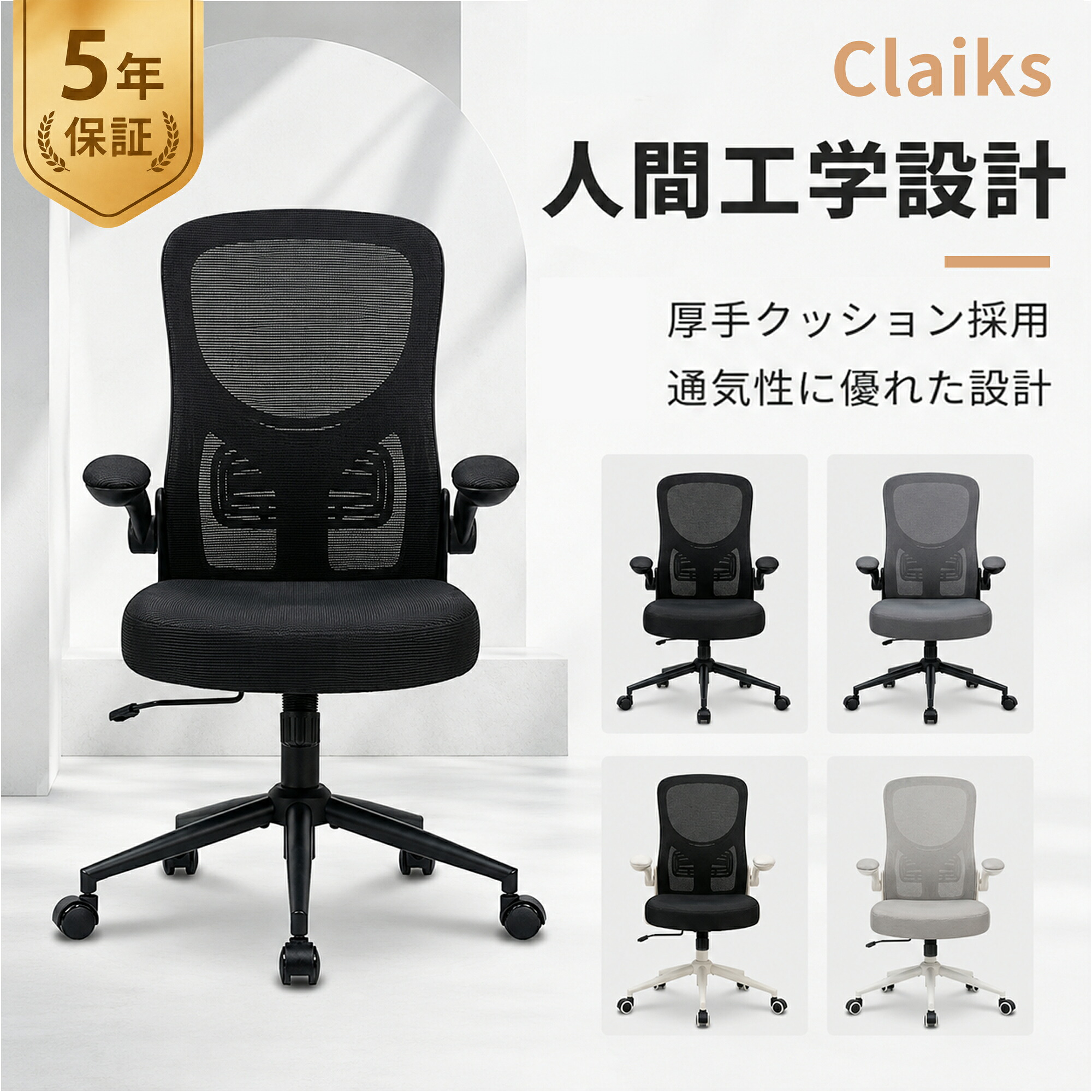 【週間限定★7/23(木)23:59まで★1,000円OFFクーポン配布中!】Claiks オフィスチェア デスクチェア 椅子 事務椅子 パソコンチェア メッシュチェア 腰サポート 跳ね上げ式アームレスト 通気性 テレワーク 在宅勤務 150kg耐荷重|Claiks