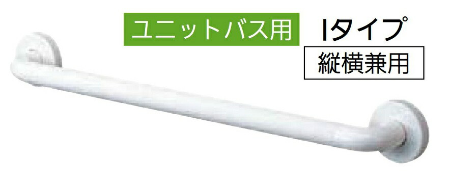 インテリアバー Iタイプ(UB後付けタイプ) φ32 × 400mm / 1本入り 82603216 TOTO 13,118円