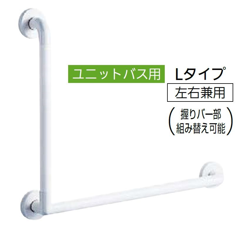 インテリアバー Lタイプ(UB後付けタイプ) φ32 × 600mm × 600mm / 1本入り 82603253 TOTO