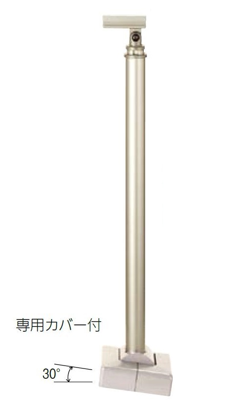 勾配対応式支柱 専用カバー付 / 1本入り 31557120 積水樹脂