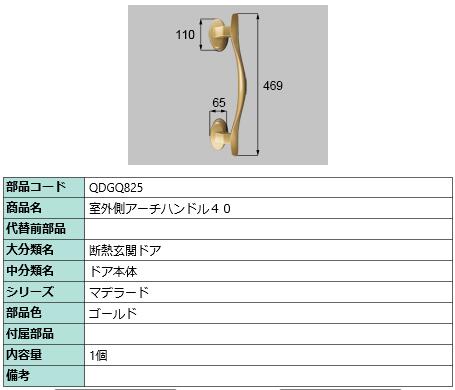 室外側アーチハンドル40 QDGQ825 ゴールド 断熱玄関ドア マデラード 部品 LIXIL リクシル TOSTEM トステム 19,944円