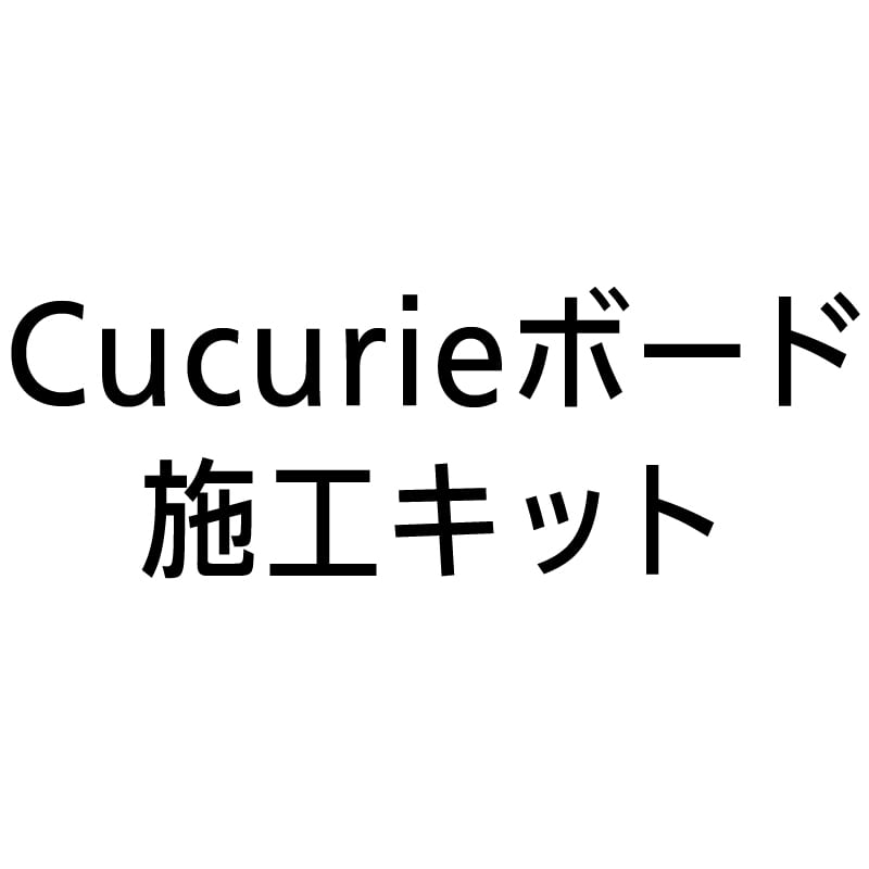 ククリエボード施工キット, ＣＢＤ０２０２, 963-0503