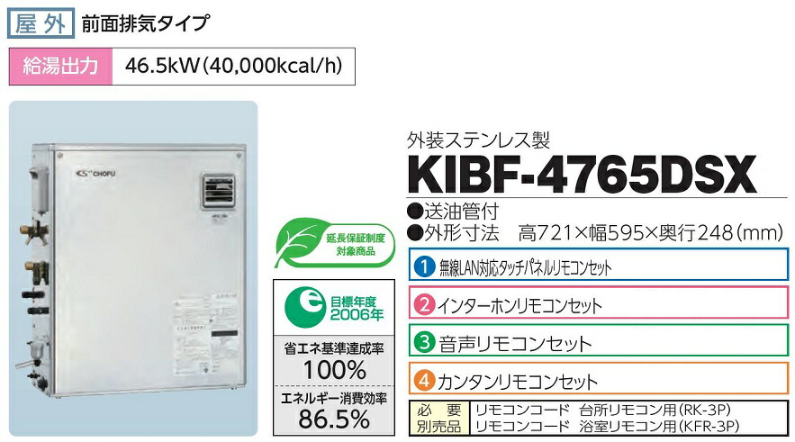 お得な特別割引価格） CHOFU 石油給湯器 KIBF-4765DSX 屋外タイプ KR-48 カンタンリモコン付き 強制追いだき機能 水道直圧式  フルオートタイプ 長府製作所 qdtek.vn