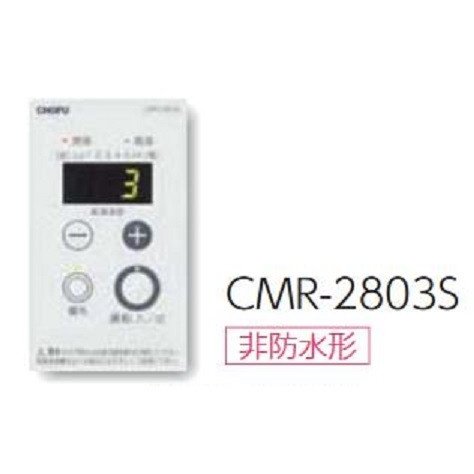 別売増設遠隔操作 非雨合羽形 CMR-2803S 長府製作所 CHOFU