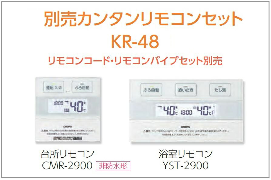 長府製作所 台所リモコン CMR-2903 灯油ボイラー用 旧IR-20