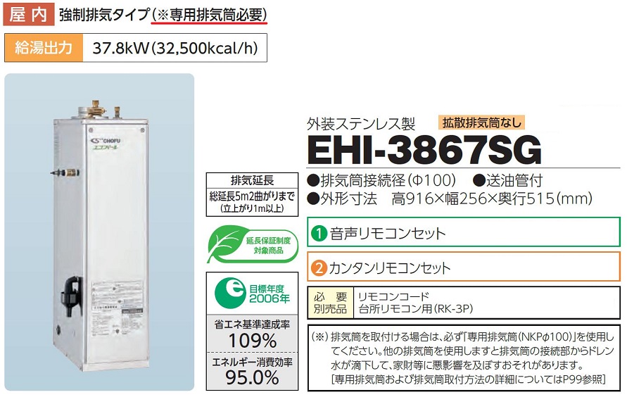 商舗 CHOFU 石油給湯器 エコフィール EHI-3867SG 屋内タイプ IR-27