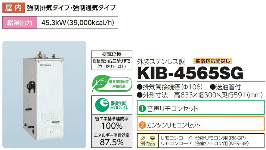 CHOFU石油給湯器KIB-4565SG屋内タイプKR-49カンタンリモコン付き拡散排気筒なし強制追いだき機能減圧式標準圧力型定量お知らせ機能長府製作所