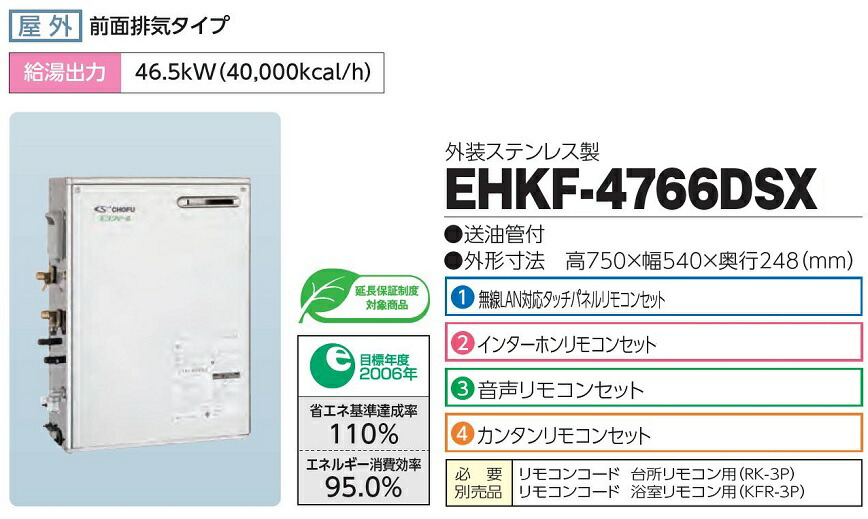 当店一番人気】 CHOFU 石油給湯器 エコフィール EHKF-4766DSX 屋外タイプ KR-89 カンタンリモコン付き 強制追いだき機能  水道直圧式 フルオートタイプ 長府製作所 qdtek.vn