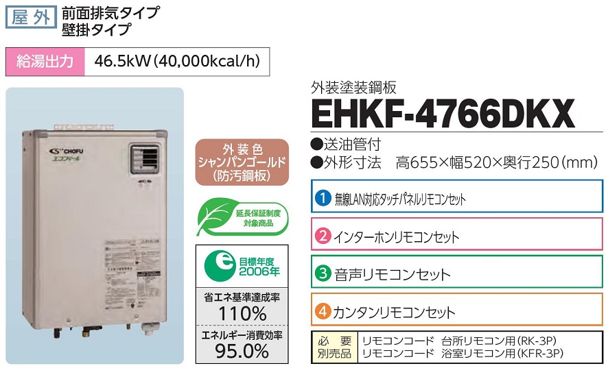 CHOFU 石油給湯器 エコフィール 屋内タイプ 水道直圧式 KR-87P インターホンリモコン付き EHK-4766DAF 強制追いだき機能  オートタイプ 長府製作所