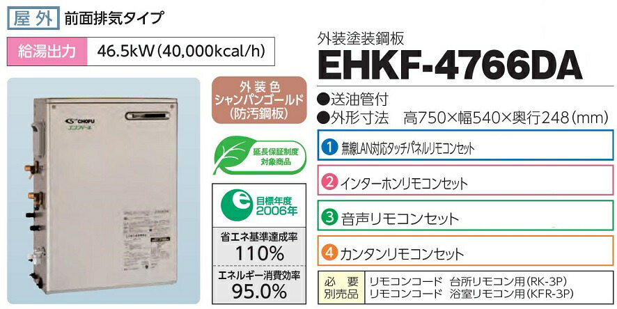 CHOFU 石油給湯器 エコフィール インターホンリモコン付き フルオートタイプ 長府製作所 屋外タイプ 水道直圧式 EHKF-4766DKX  強制追いだき機能 KR-87P