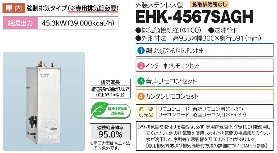 CHOFU石油給湯器WエコフィールEHK-4567SAGH屋内タイプKR-89カンタンリモコン付き拡散排気筒なし強制追いだき機能減圧式高圧力型オートタイプ