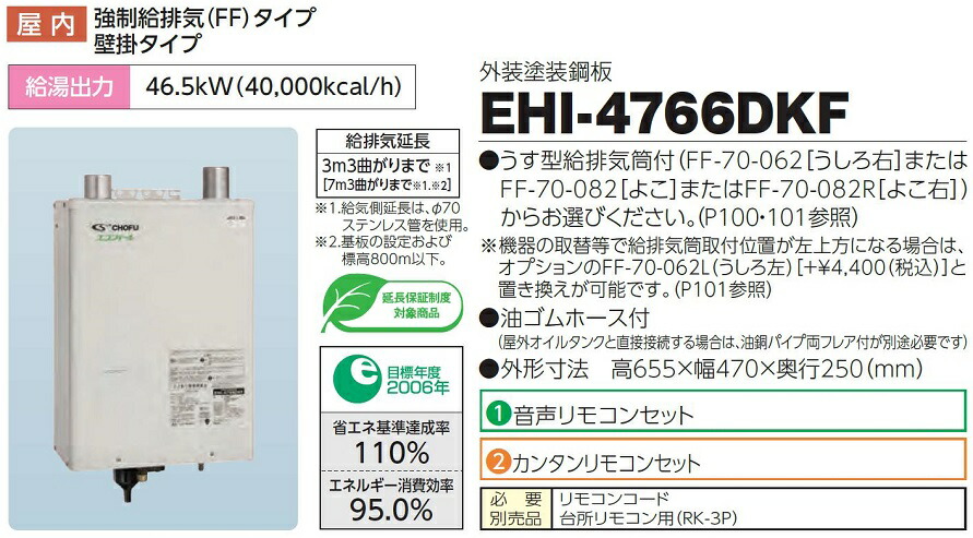 市場 3年あんしん保証付 送料無料 フルオート CHOFU 石油ふろ給湯器 本体+FF用給排気筒付属