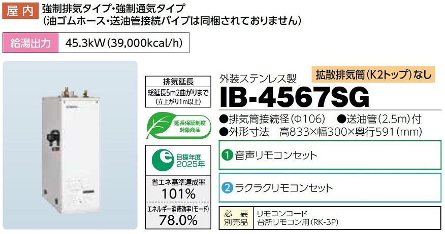 正規通販 CHOFU 石油給湯器 IB-4567SG 屋内タイプ IR-34V 音声リモコン