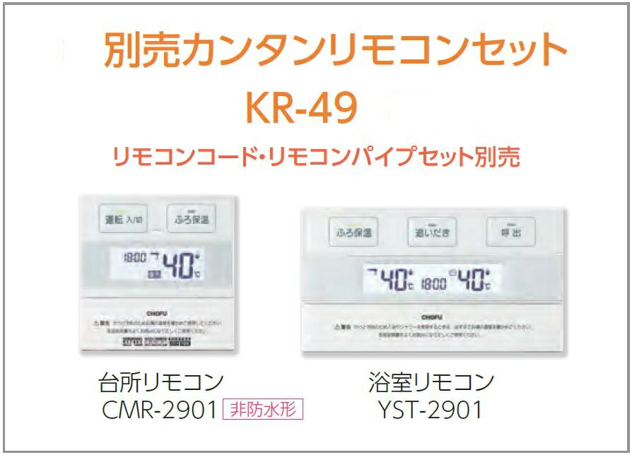 CHOFU石油給湯器KIB-4565SG屋内タイプKR-49カンタンリモコン付き拡散排気筒なし強制追いだき機能減圧式標準圧力型定量お知らせ機能長府製作所