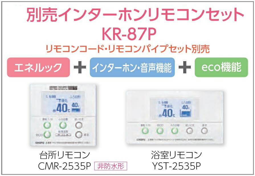 CHOFU 石油給湯器 エコフィール インターホンリモコン付き フルオートタイプ 長府製作所 屋外タイプ 水道直圧式 EHKF-4766DKX  強制追いだき機能 KR-87P