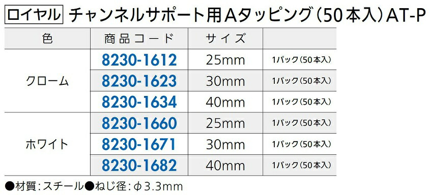 市場 チャンネルサポート用 AT-P Aタッピング サイズ：40mm 50本入り