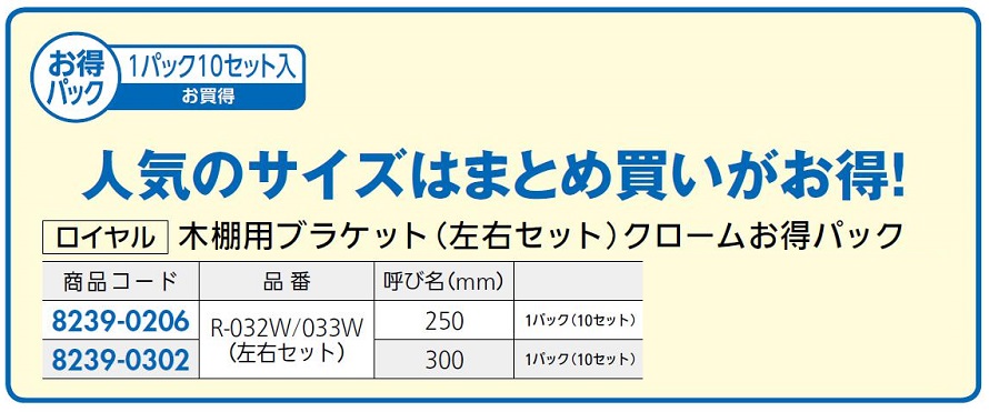 市場 木棚用ブラケット 呼び名：300 033W 10セット入り R-032W 左右セット