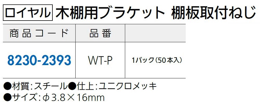 市場 木棚用ブラケット 50本入り WT-P 棚板取付ねじ