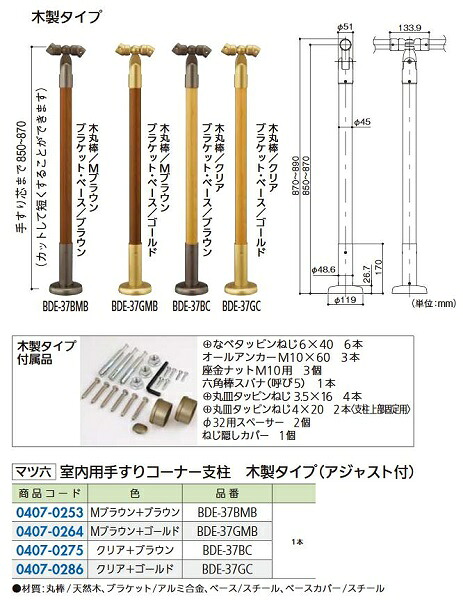リフォーム商品 マツ六 室内用手すりコーナー支柱 木製 アジャストBDE-37BMB Mブラウン+ブラウン DIY　リフォーム
