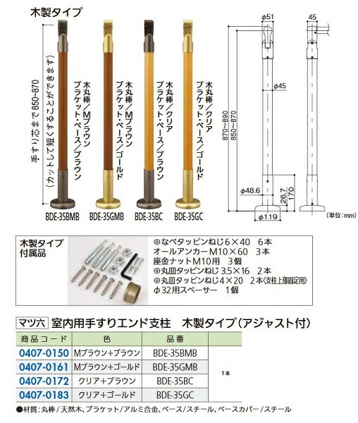 リフォーム商品 マツ六 室内用手すりエンド支柱 木製 アジャスト付 BDE-35BC クリア+ブラウン DIY　リフォーム 15,951円