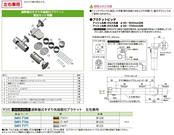 【リフォーム用品】 マツ六 遮断機式手すり先端面付ブラケット BF-22B　ブラウン　左右兼用 DIY　リフォーム
