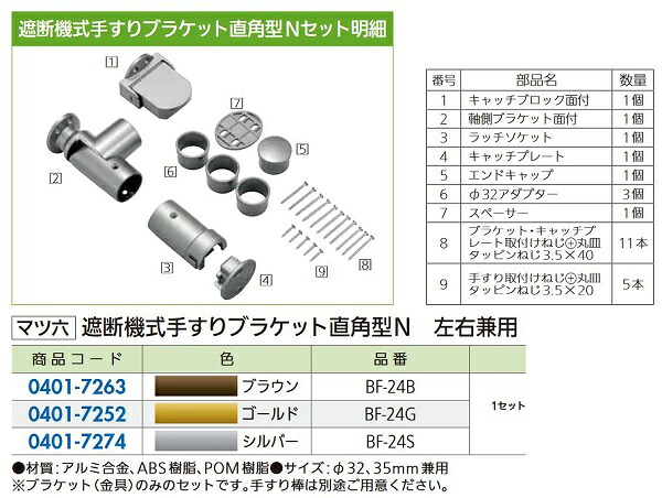 【リフォーム用品】 マツ六 遮断機式手すりブラケット直角型N BF-24G　ゴールド　左右兼用 DIY　リフォーム